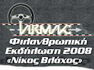 Φιλανθρωπική Εκδήλωση 2008 