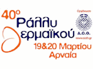 40ο Ράλλυ Θερμαϊκού