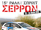 15ο Rally Sprint Σερρών