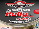 Rally Sprint Αλφειούσας