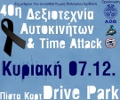 40η Δεξιοτεχνία Αυτοκινήτων & Time Attack